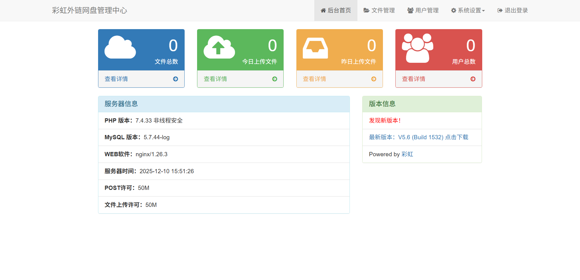 彩虹外链网盘PHP源码 文件外链分享系统 图片 彩虹外链网盘PHP源码 文件外链分享系统 图片