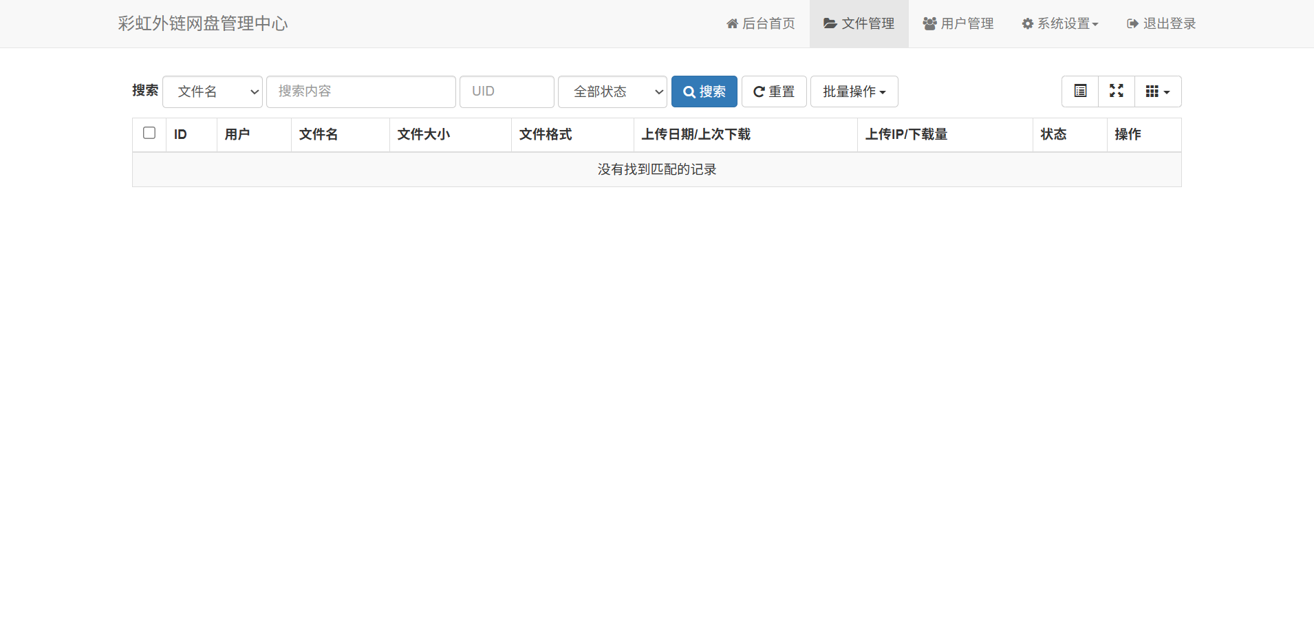彩虹外链网盘PHP源码 文件外链分享系统 图片 彩虹外链网盘PHP源码 文件外链分享系统 图片