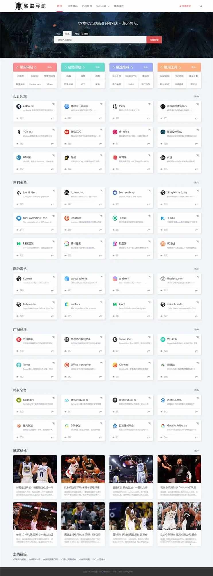 ZBlog海盗导航主题模板V1.5 PHP开发 图片