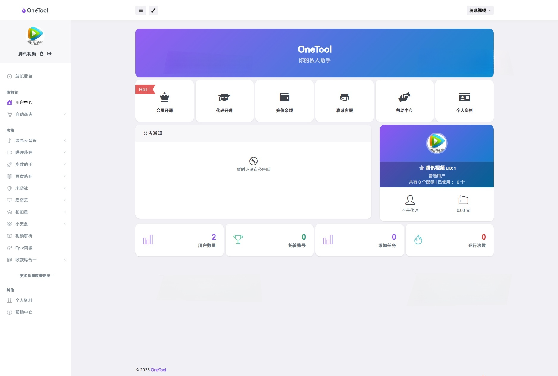 OneTool多平台助手PHP源码 图片 OneTool多平台助手PHP源码 图片