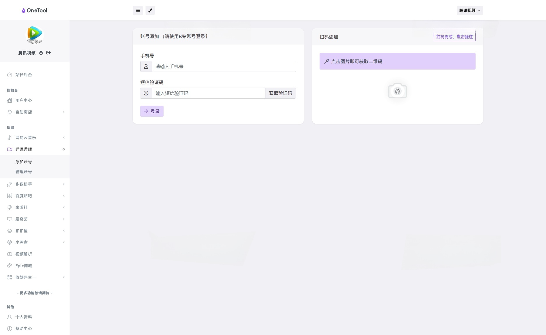 OneTool多平台助手PHP源码 图片 OneTool多平台助手PHP源码 图片