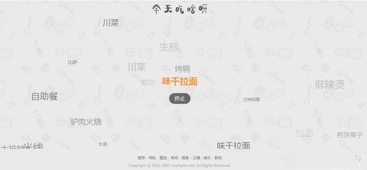 微信朋友圈今天吃什么随机推荐HTML+JS网页源码 图片 微信朋友圈今天吃什么随机推荐HTML+JS网页源码 图片