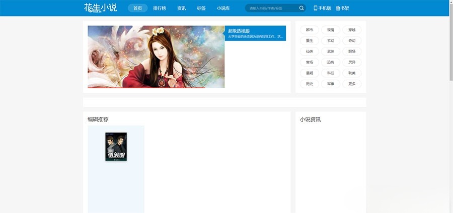 帝国CMS花生小说导航站源码 手机端+采集工具 图片 帝国CMS花生小说导航站源码 手机端+采集工具 图片