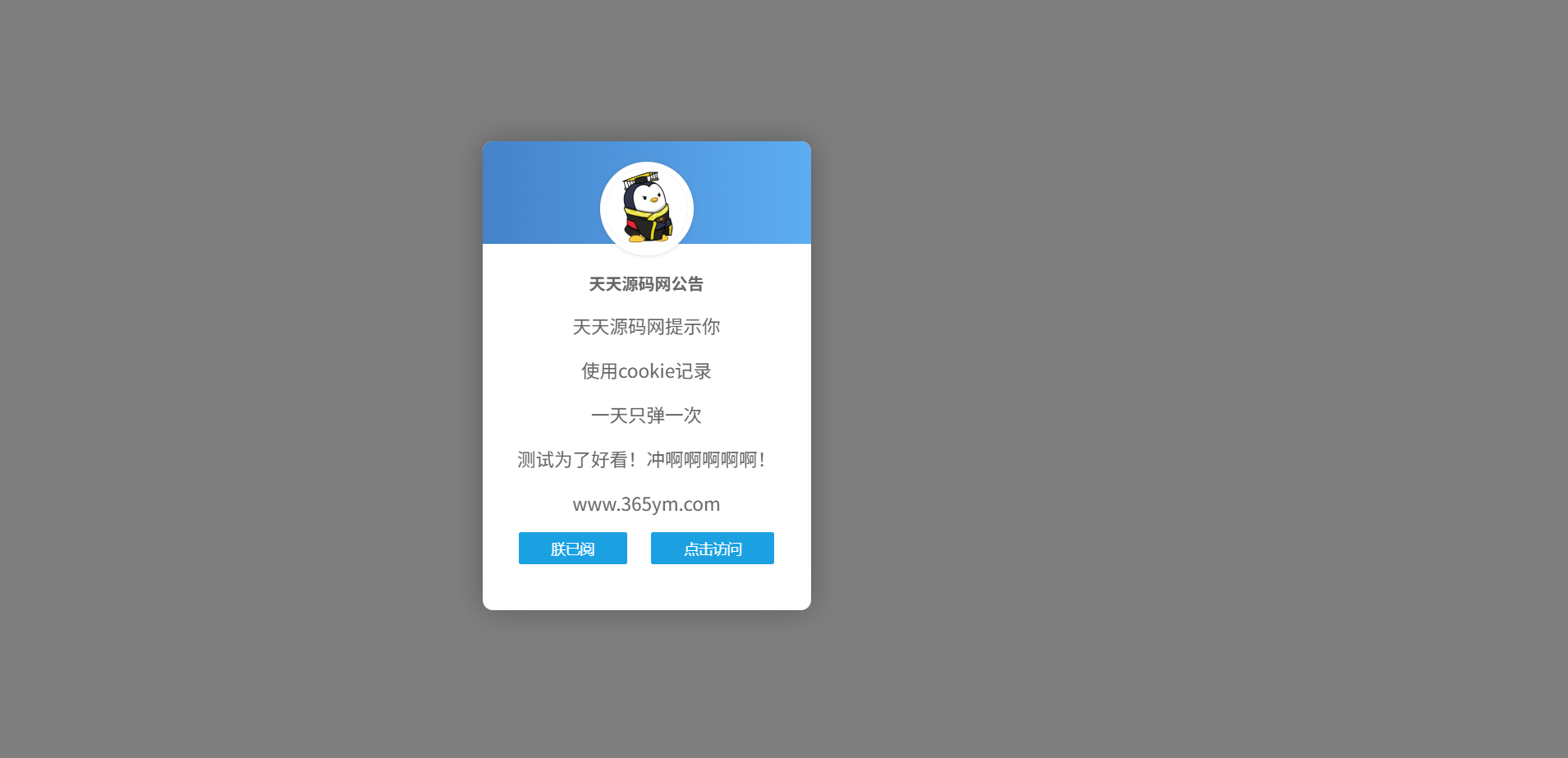 网站弹窗公告JavaScript源码 一天一次弹窗控制 图片 网站弹窗公告JavaScript源码 一天一次弹窗控制 图片
