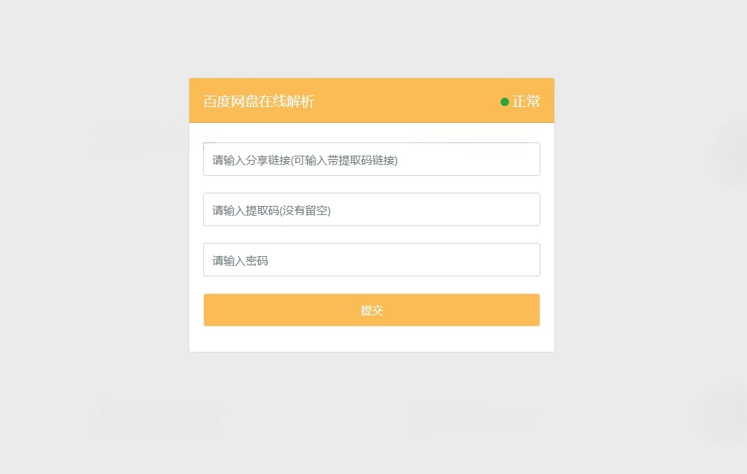 PanDownload Web版最新版本 PHP开源程序 图片