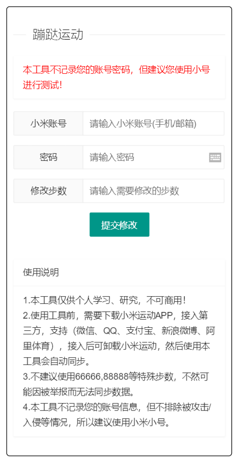 小米运动步数提交网页源码 PHP接口 图片 小米运动步数提交网页源码 PHP接口 图片