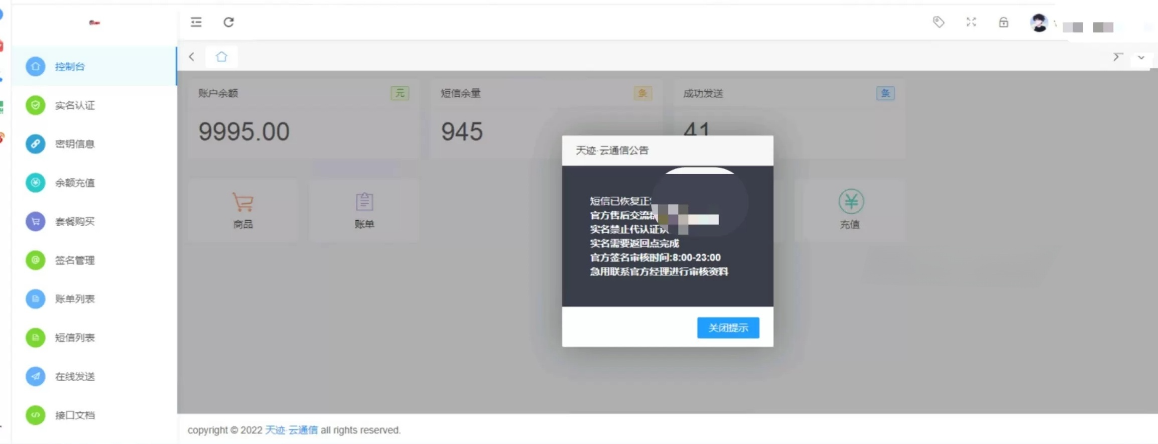 天迹云通信短信分销系统PHP源码 图片