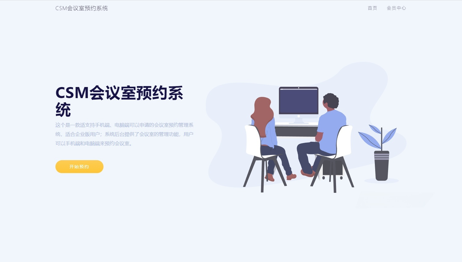 CSM会议室预约系统 企业版PHP源码 图片 CSM会议室预约系统 企业版PHP源码 图片