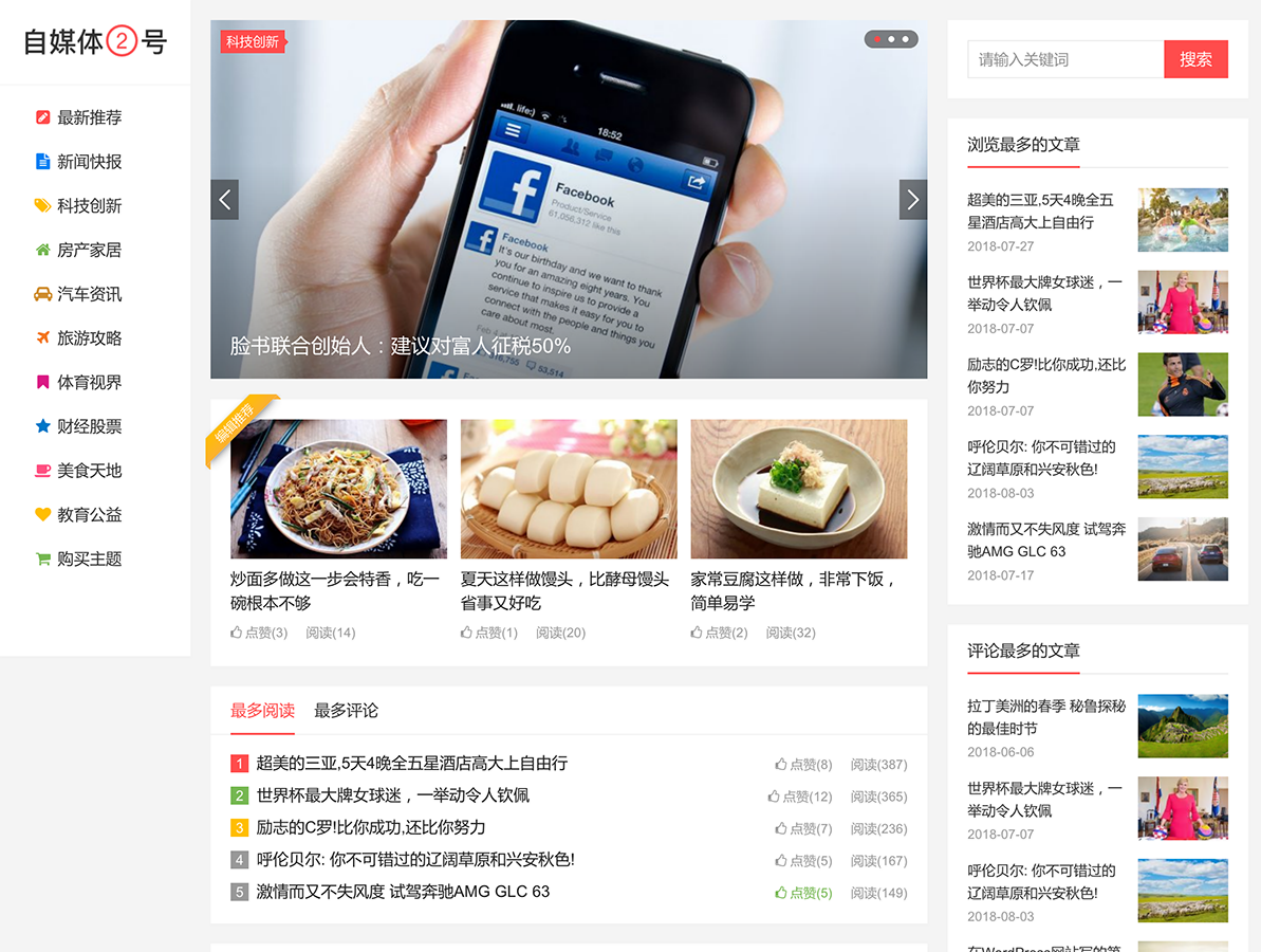 自媒体二号WordPress主题 自适应三栏前端模板 图片