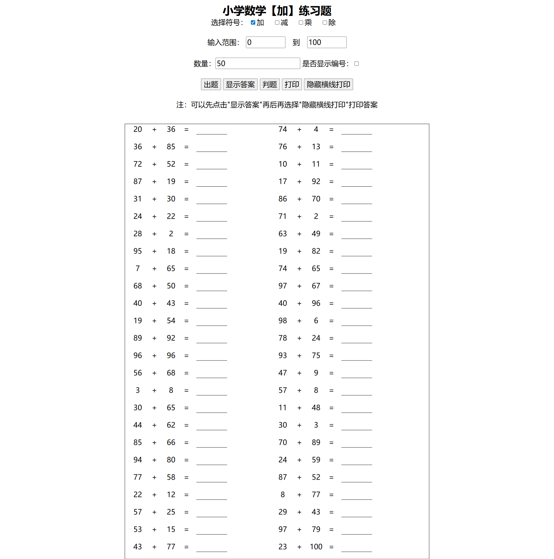 小学数学四则运算习题生成器 HTML+JS在线工具源码 图片 小学数学四则运算习题生成器 HTML+JS在线工具源码 图片