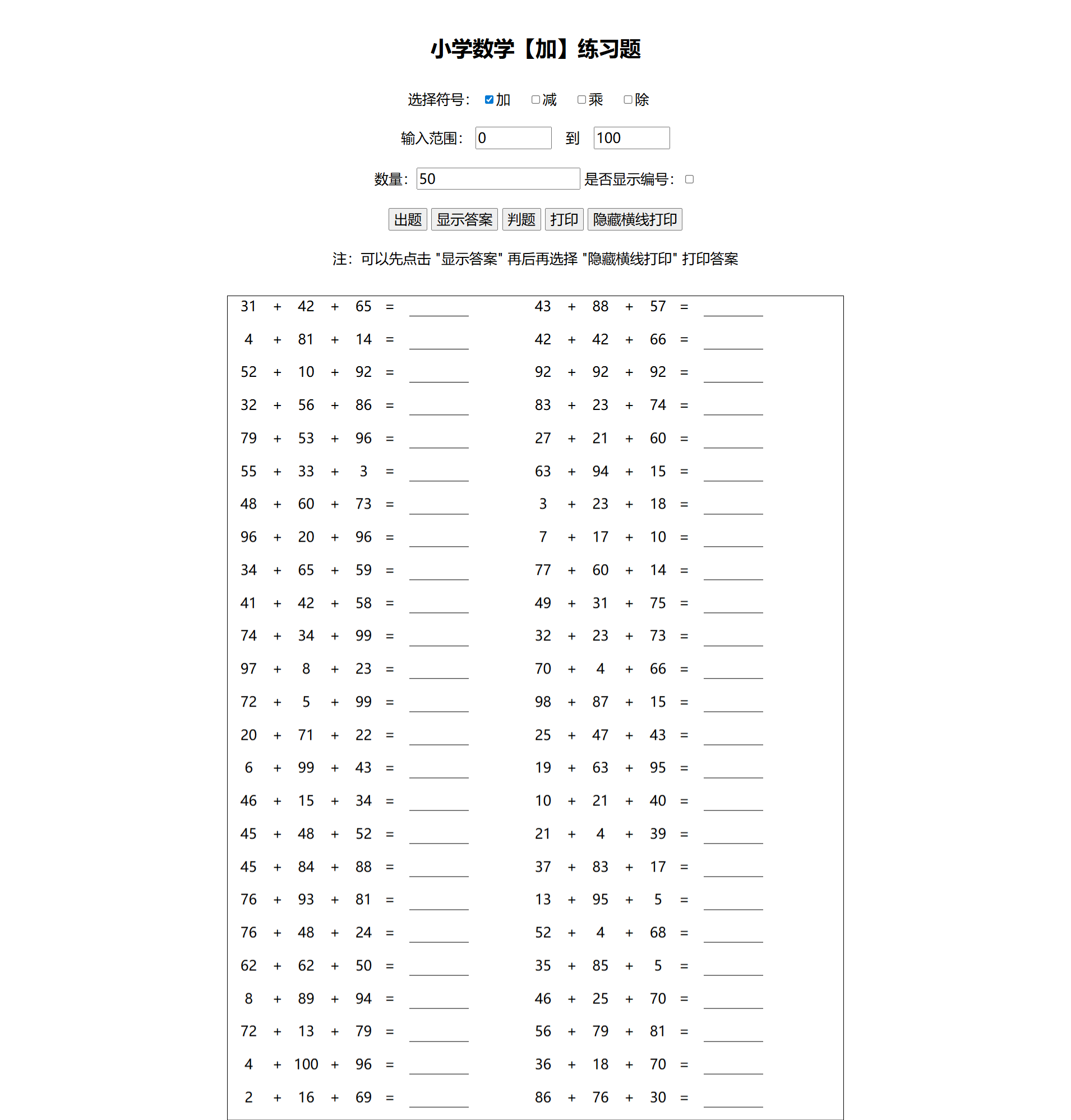 小学数学四则运算习题生成器 HTML+JS在线工具源码 图片 小学数学四则运算习题生成器 HTML+JS在线工具源码 图片