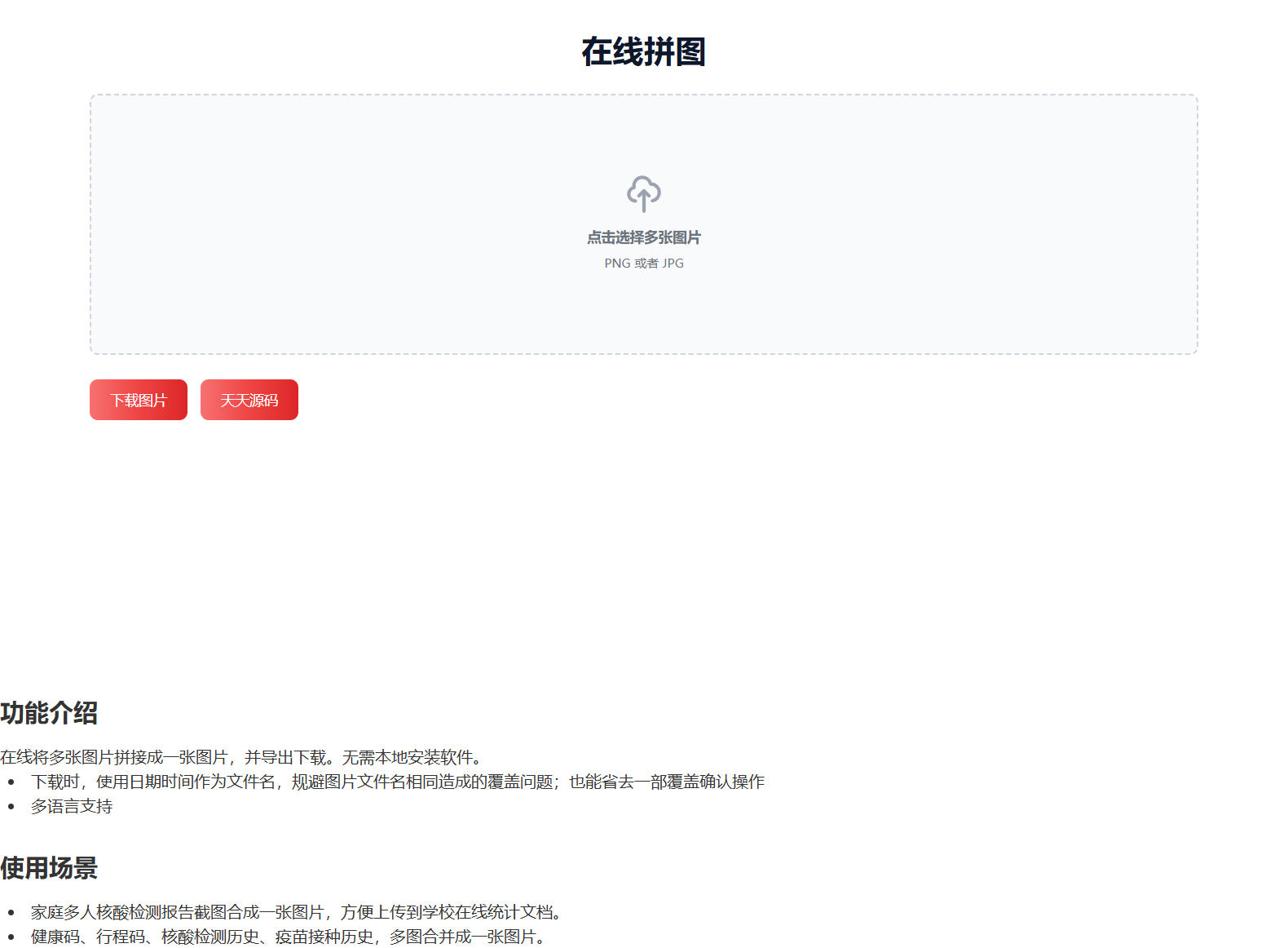 HTML源码在线图片拼接工具 图片 HTML源码在线图片拼接工具 图片