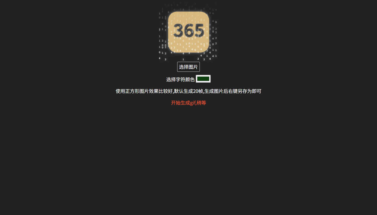 数字雨GIF头像生成工具HTML前端源码 图片