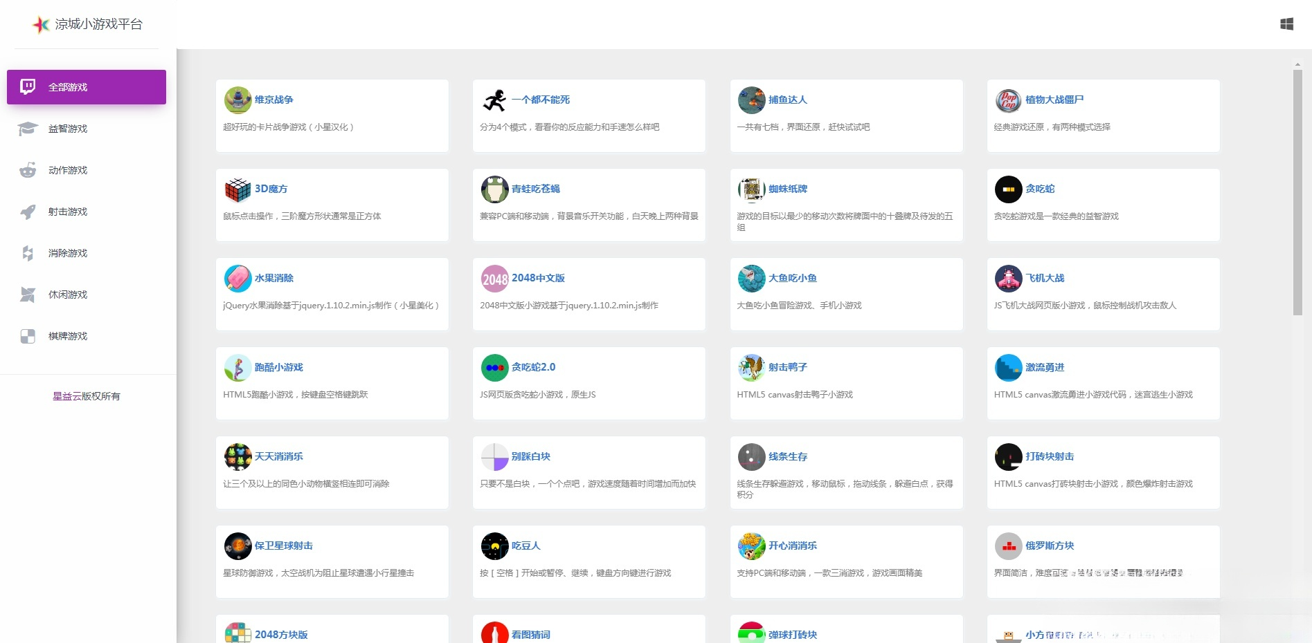 星益HTML5小游戏平台源码 80款在线休闲游戏 图片
