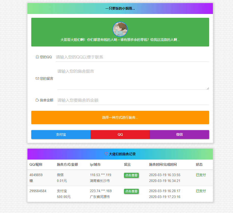 烟雨在线乞讨系统 V2.0 PHP源码 图片 烟雨在线乞讨系统 V2.0 PHP源码 图片
