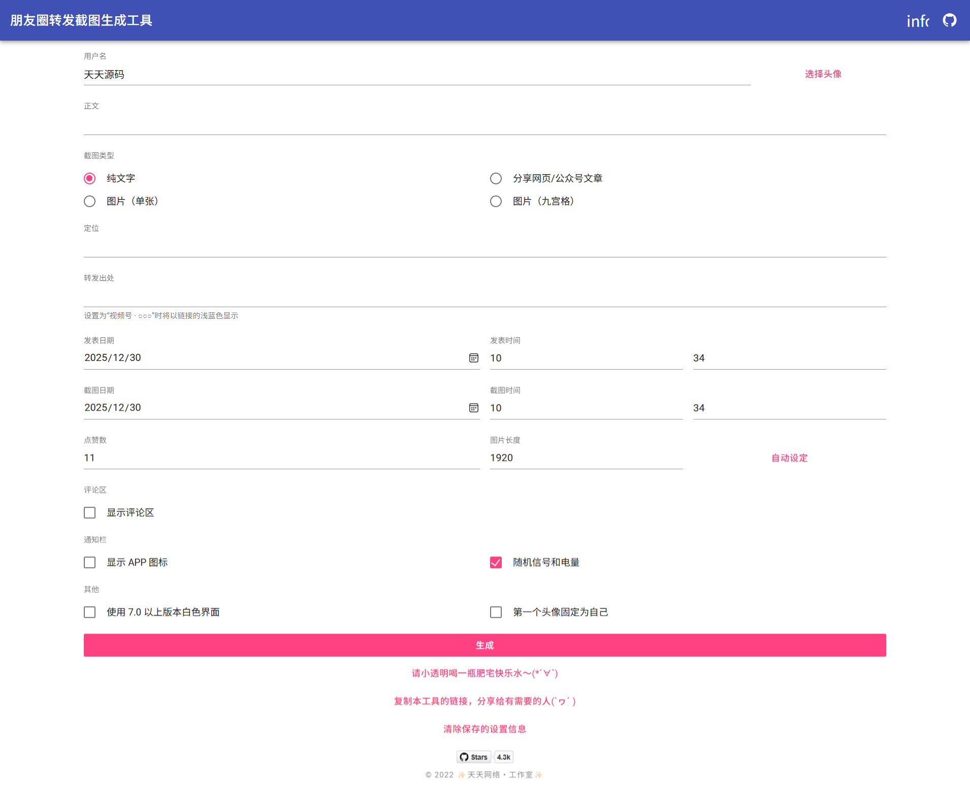 微信朋友圈截图生成器 PHP 源码 图片
