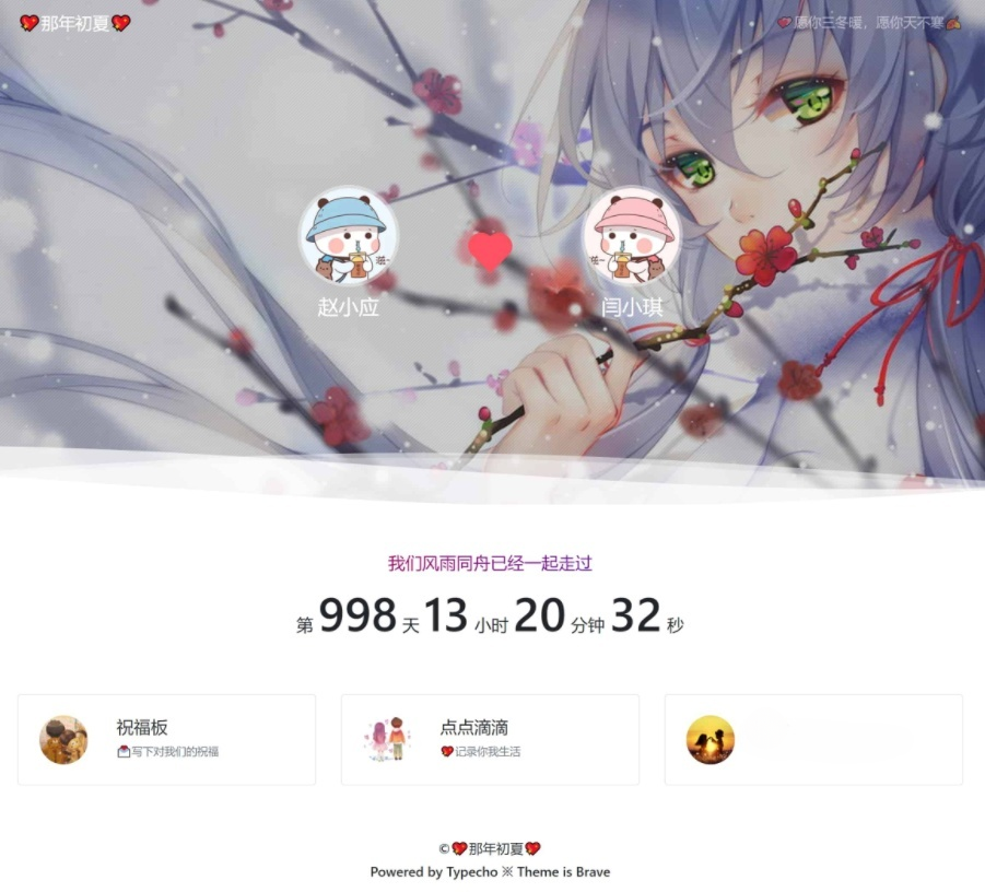 Brave Typecho情侣主题模板源码 图片 Brave Typecho情侣主题模板源码 图片