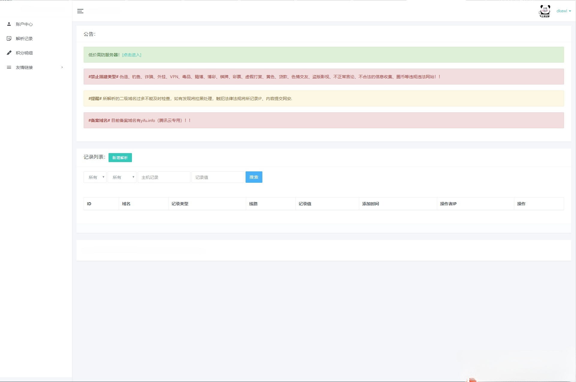 PHP子域名分配系统源码 图片 PHP子域名分配系统源码 图片