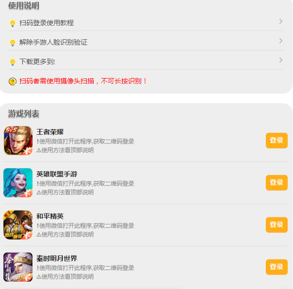 PHP游戏扫码登录器源码 图片