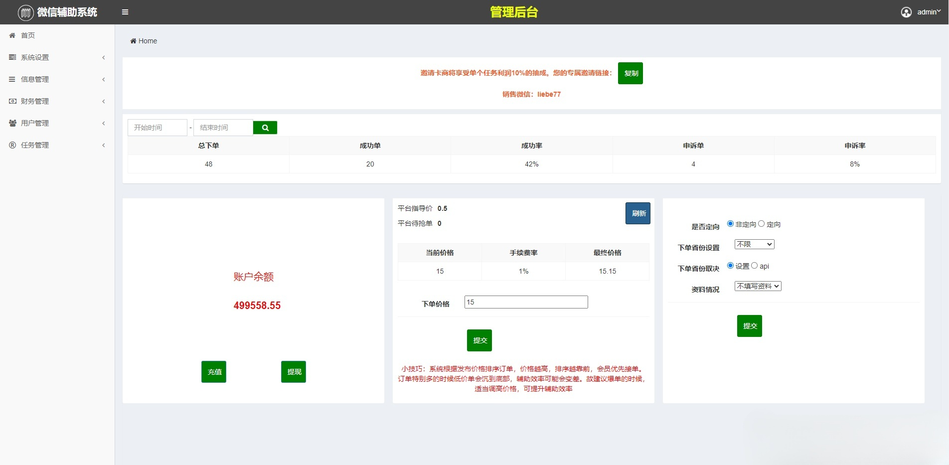 码帮雏菊微信辅助任务平台 PHP源码系统 图片