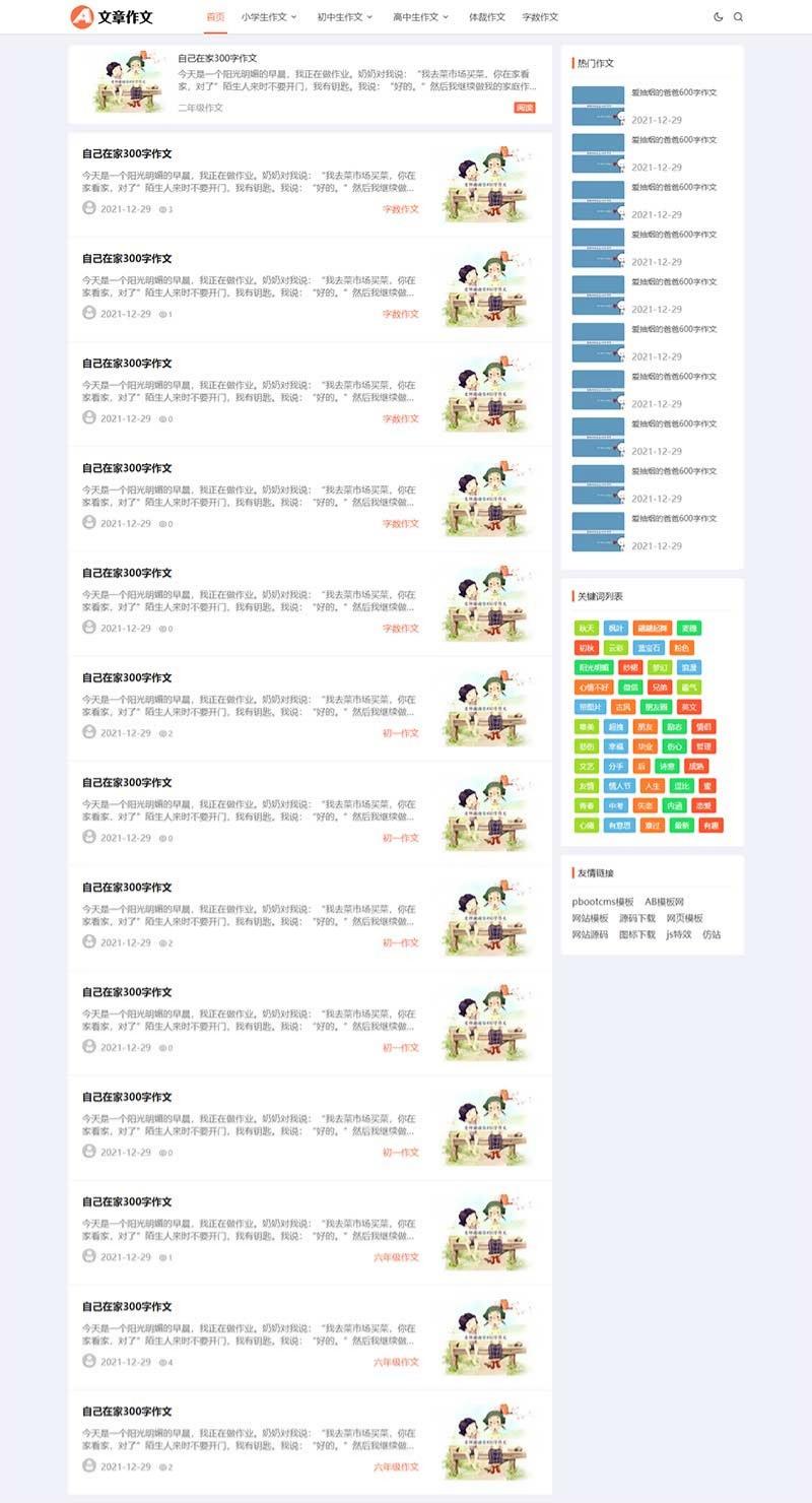 PbootCMS响应式作文网站模板 PHP源码 自适应设计 图片 PbootCMS响应式作文网站模板 PHP源码 自适应设计 图片