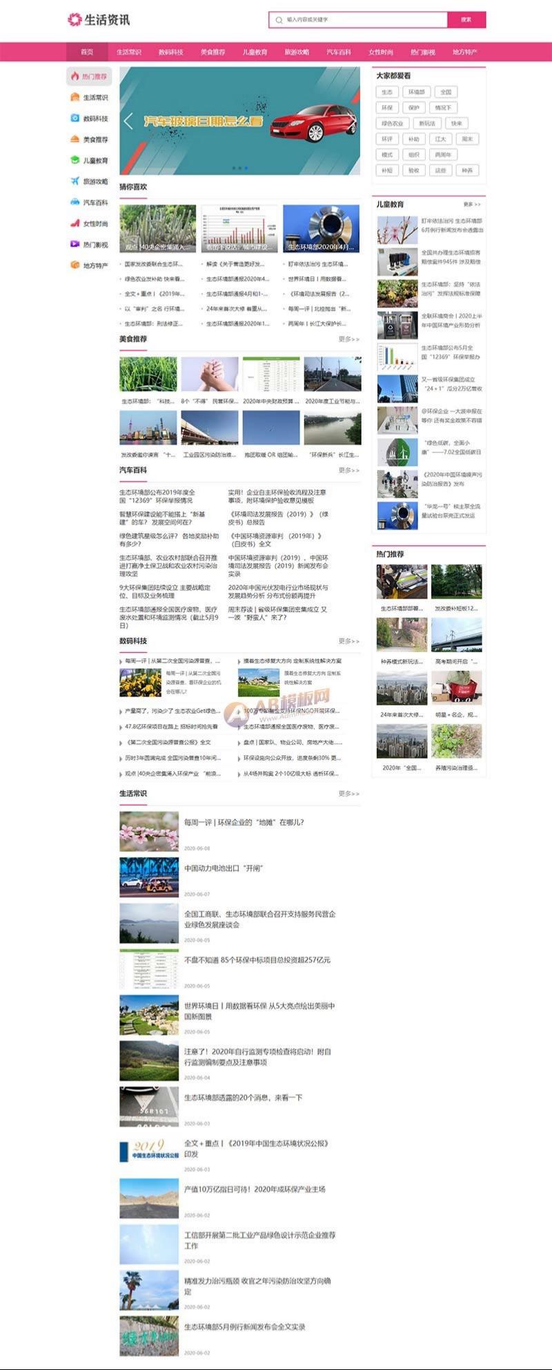 粉色风格生活资讯门户网站PbootCMS模板源码 图片 粉色风格生活资讯门户网站PbootCMS模板源码 图片