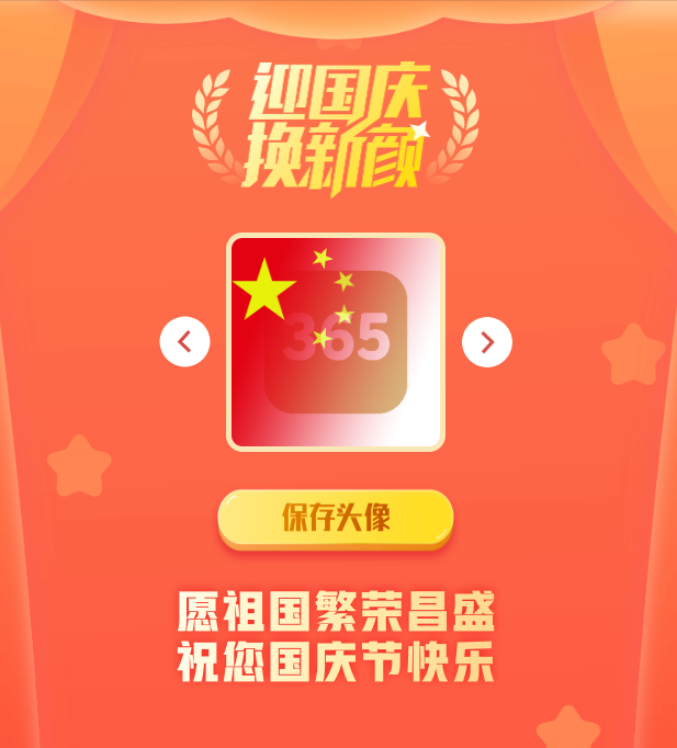 国庆头像生成器网站源码 PHP开发 图片 国庆头像生成器网站源码 PHP开发 图片