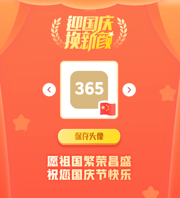 国庆头像生成器网站源码 PHP开发 图片 国庆头像生成器网站源码 PHP开发 图片