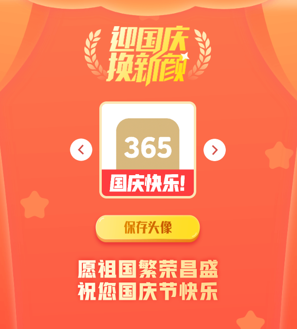 国庆头像生成器网站源码 PHP开发 图片 国庆头像生成器网站源码 PHP开发 图片