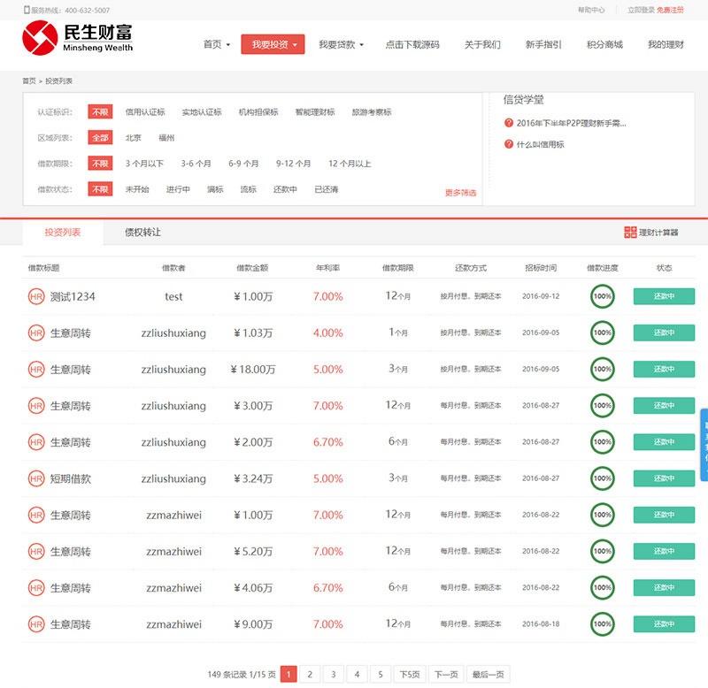 方维3.4 P2P网络借贷系统投资理财平台源码 图片 方维3.4 P2P网络借贷系统投资理财平台源码 图片