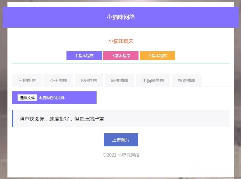 PHP小猫咪图床源码 V1.8 无需数据库 多图床上传 图片 PHP小猫咪图床源码 V1.8 无需数据库 多图床上传 图片