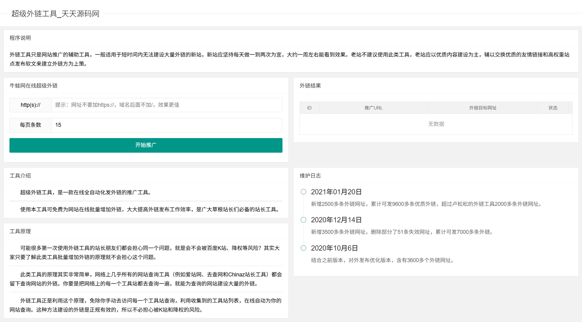 PHP智能外链SEO工具源码 图片 PHP智能外链SEO工具源码 图片