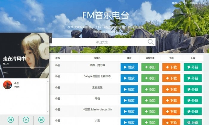 网易云音乐电台在线播放与下载源码 图片 网易云音乐电台在线播放与下载源码 图片