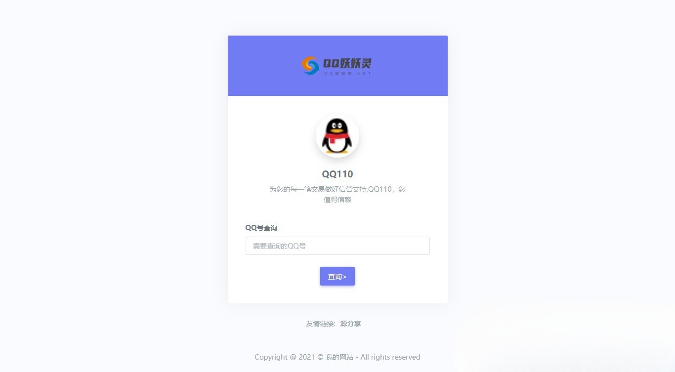 妖妖灵V1.0 QQ信誉分查询平台 PHP源码 图片