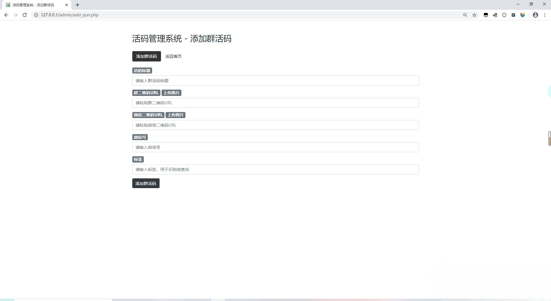 微信活码生成管理系统PHP源码 图片 微信活码生成管理系统PHP源码 图片