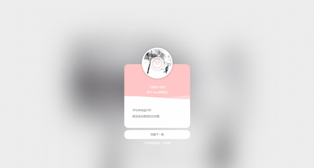 网易云音乐热评展示墙网站源代码 JavaScript 图片 网易云音乐热评展示墙网站源代码 JavaScript 图片