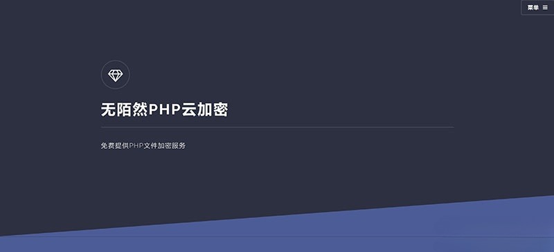 PHP云端代码加密系统源码 图片