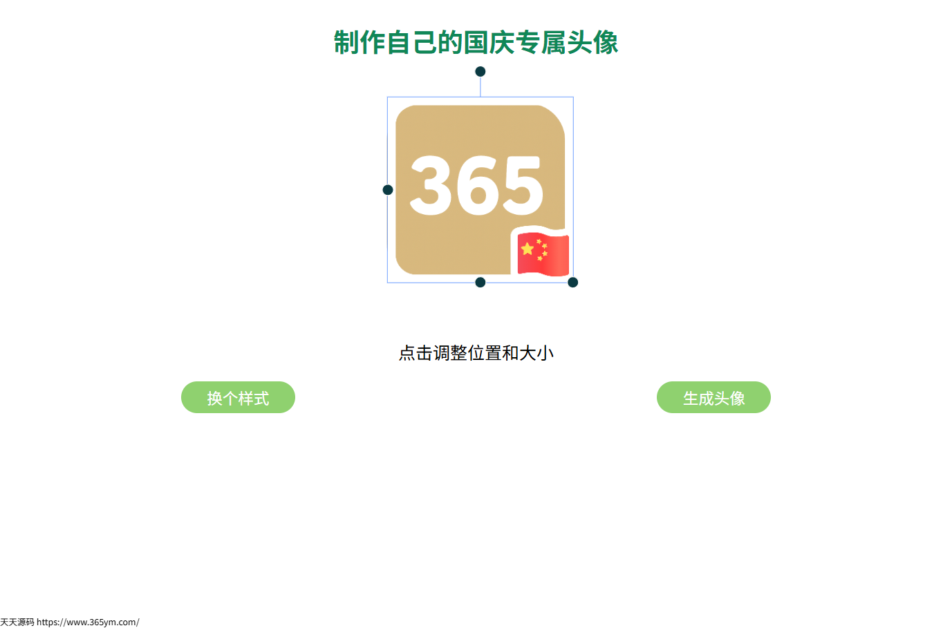 QQ微信头像添加国旗在线生成HTML源码 图片