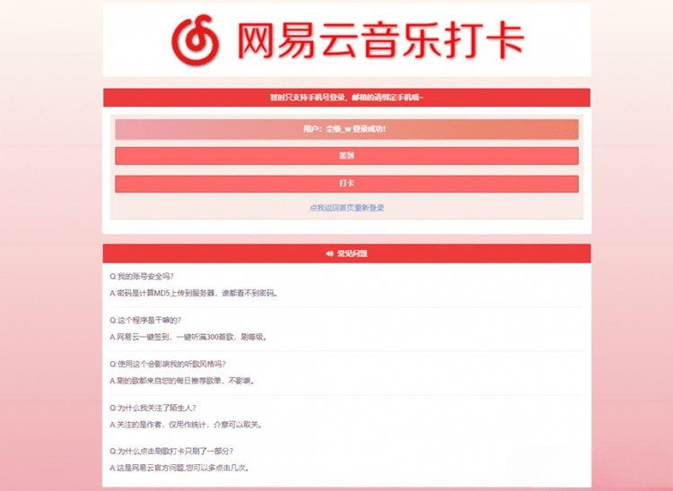 网易云音乐PHP签到打卡网站源码 图片 网易云音乐PHP签到打卡网站源码 图片