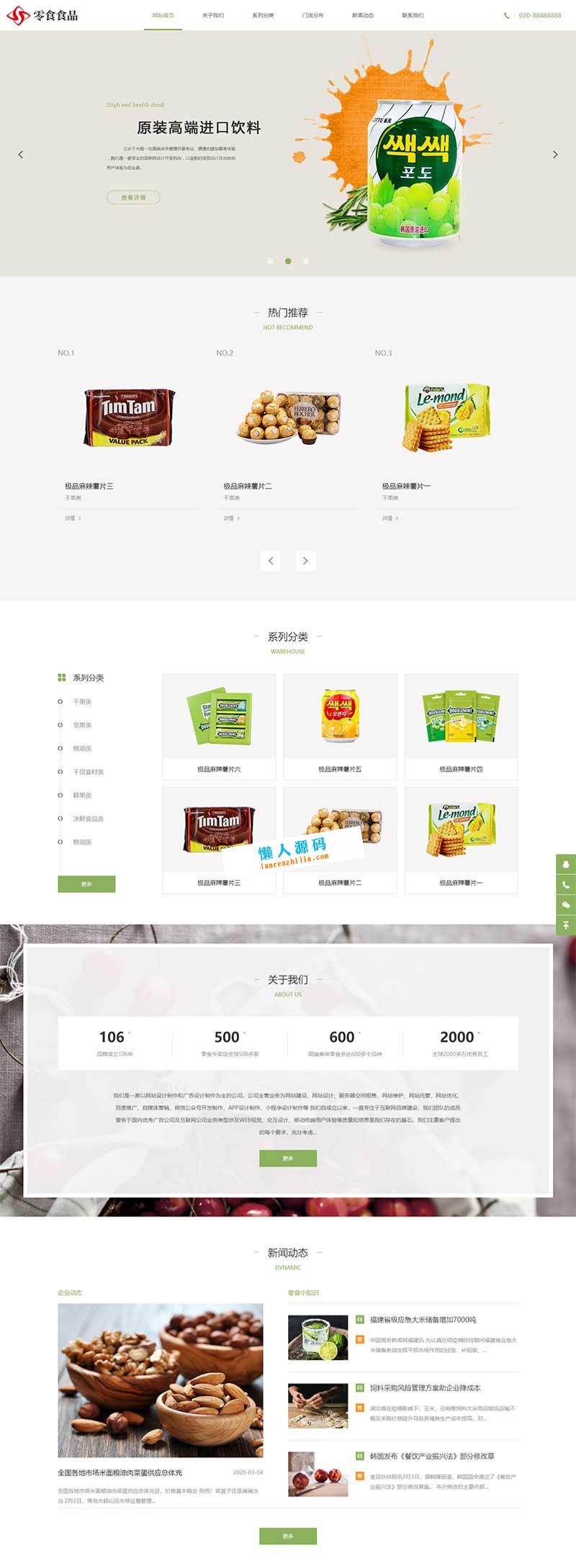 织梦DedeCMS响应式食品零食加盟店网站模板 图片 织梦DedeCMS响应式食品零食加盟店网站模板 图片