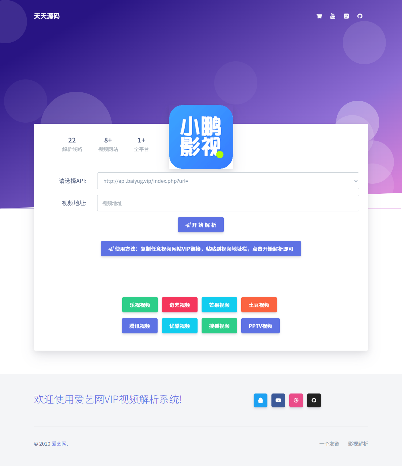 爱艺影视VIP视频解析HTML单页源码工具 图片 爱艺影视VIP视频解析HTML单页源码工具 图片