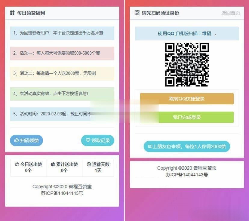 PHP香程互赞宝源码 免授权点赞交互系统 图片