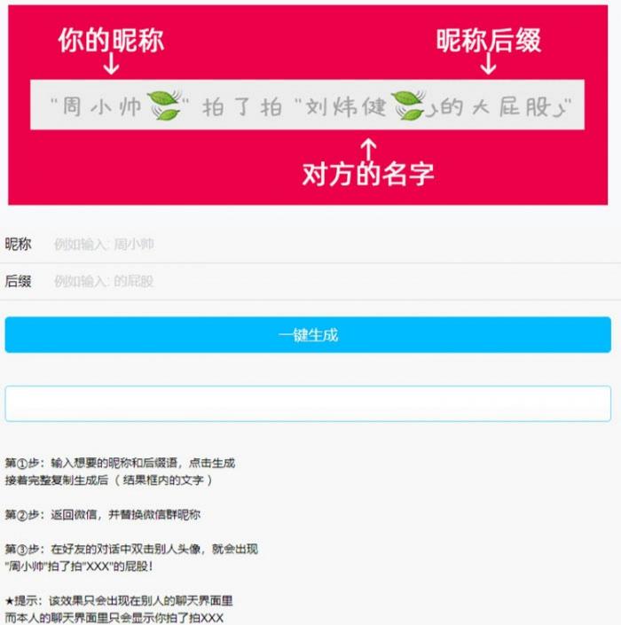 PHP微信拍一拍昵称后缀生成工具源码 图片