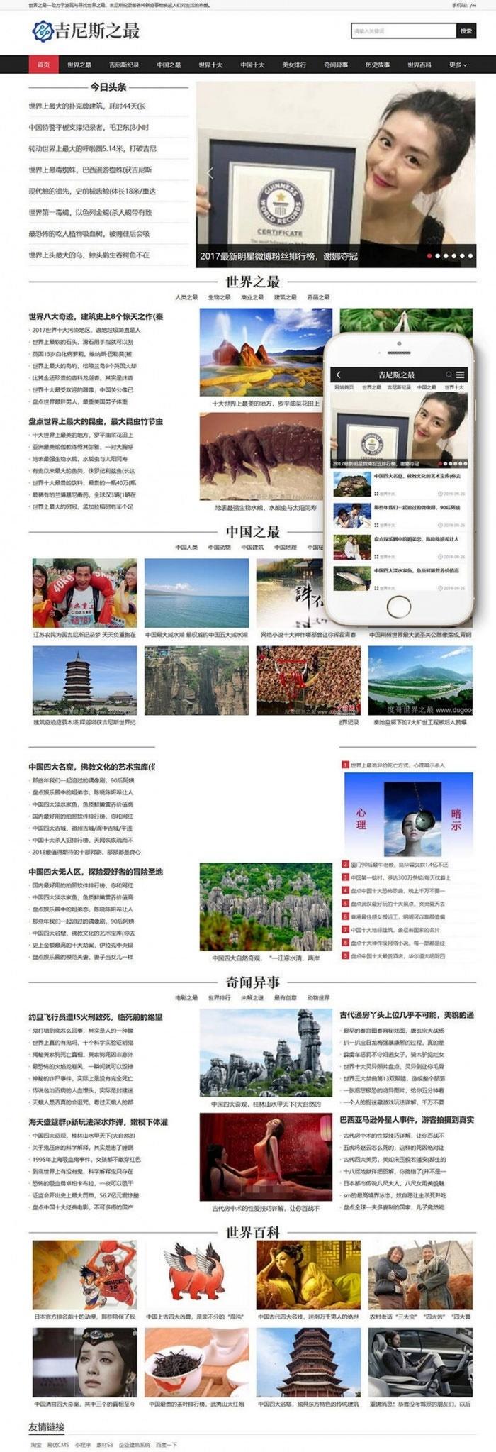吉尼斯世界纪录新闻信息网站主题 支持手机移动端 织梦模板 图片 吉尼斯世界纪录新闻信息网站主题 支持手机移动端 织梦模板 图片
