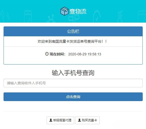 PHP流量卡配送订单追踪系统源码 物流单号查询平台 图片 PHP流量卡配送订单追踪系统源码 物流单号查询平台 图片