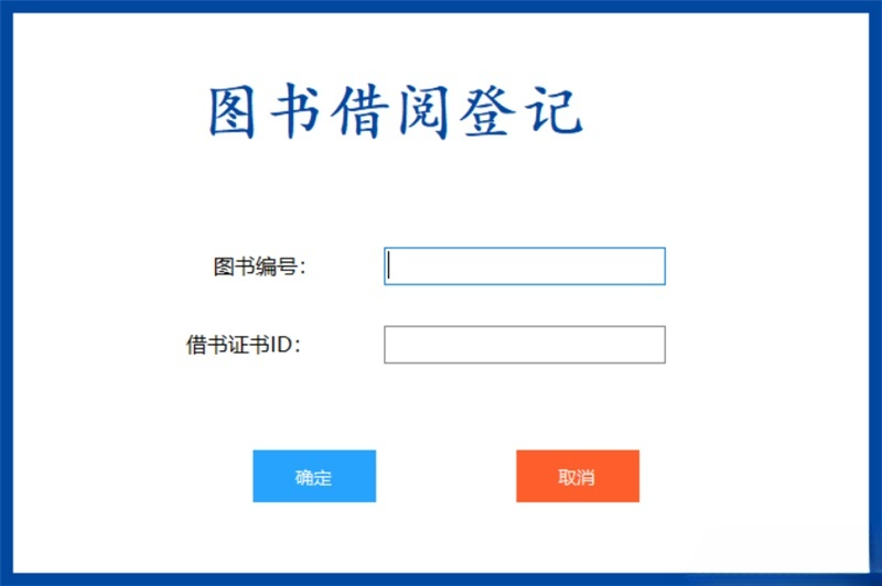 C#图书管理系统源码 书籍借还登记与数据统计 图片 C#图书管理系统源码 书籍借还登记与数据统计 图片