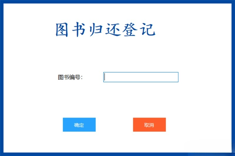 C#图书管理系统源码 书籍借还登记与数据统计 图片 C#图书管理系统源码 书籍借还登记与数据统计 图片