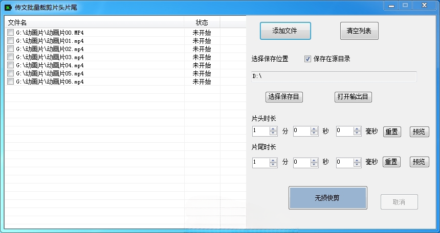 C# WinForm视频批量剪辑工具 片头片尾智能裁剪 图片 C# WinForm视频批量剪辑工具 片头片尾智能裁剪 图片