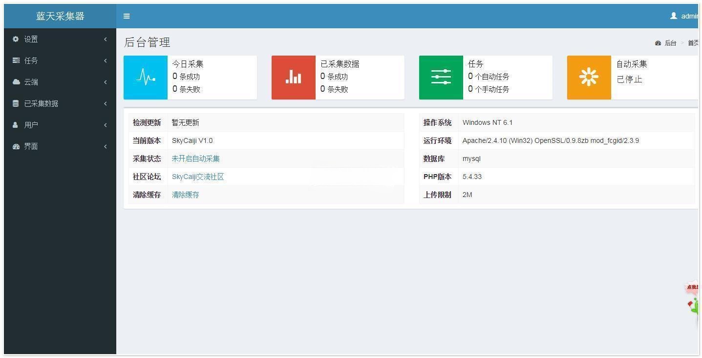 蓝天采集器 SkyCaiji PHP+MySQL 网页爬虫源码系统 图片 蓝天采集器 SkyCaiji PHP+MySQL 网页爬虫源码系统 图片