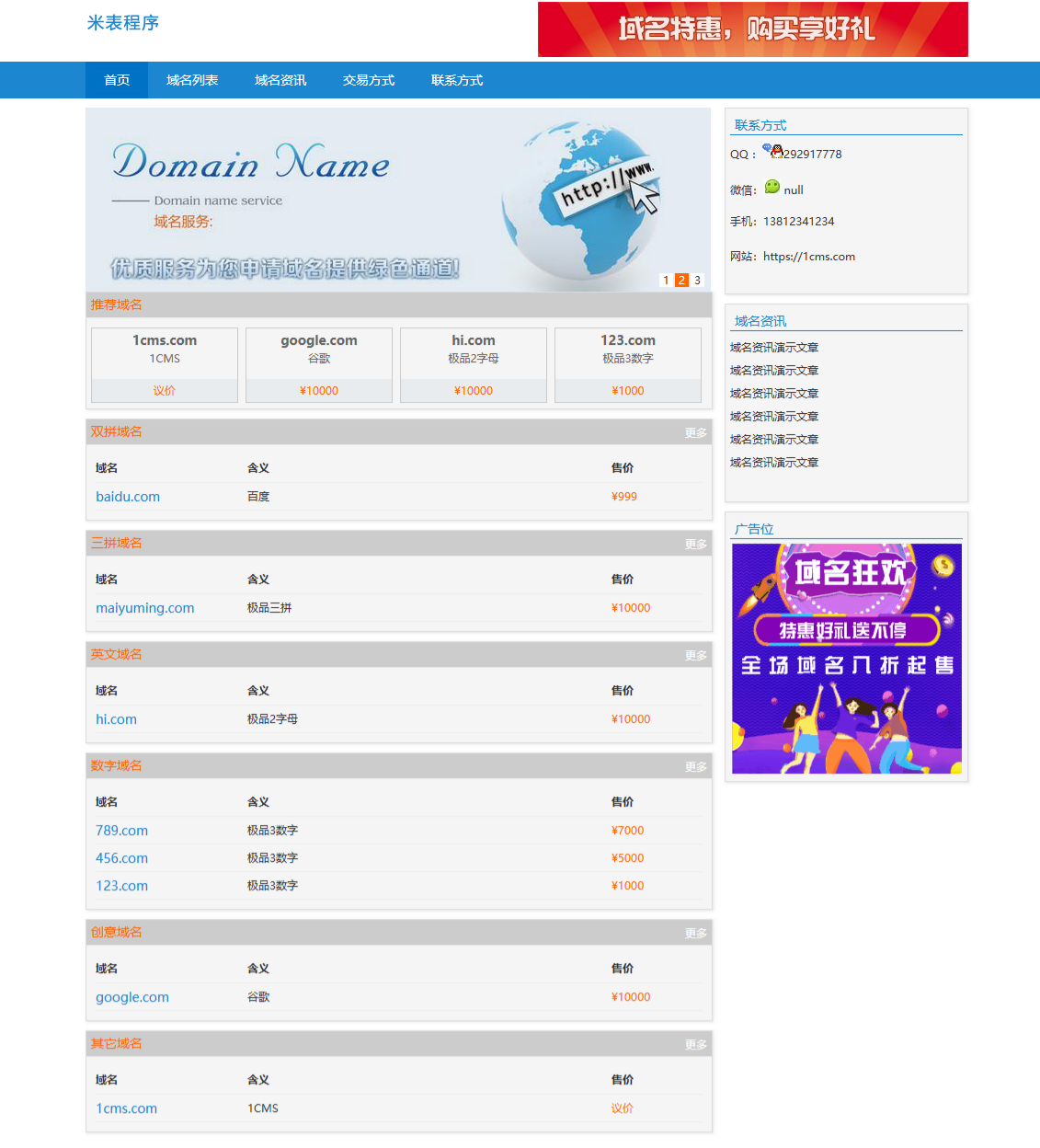 1CMS米表系统 PHP源码域名管理程序 图片 1CMS米表系统 PHP源码域名管理程序 图片